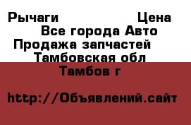 Рычаги Infiniti m35 › Цена ­ 1 - Все города Авто » Продажа запчастей   . Тамбовская обл.,Тамбов г.